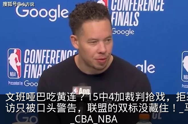 文班哑巴吃黄连?15中4加裁判抢戏,拒采访只被口头警告,联盟的双标没藏住!_马刺_CBA_NBA