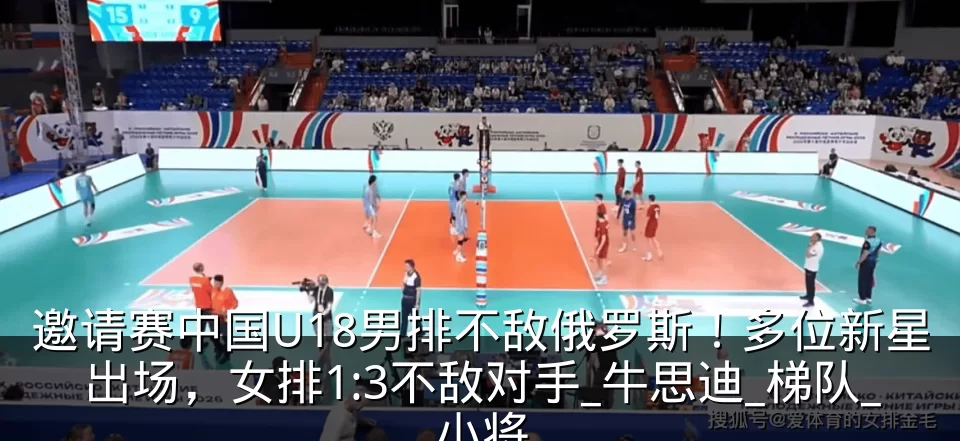 邀请赛中国U18男排不敌俄罗斯!多位新星出场,女排1:3不敌对手_牛思迪_梯队_小将